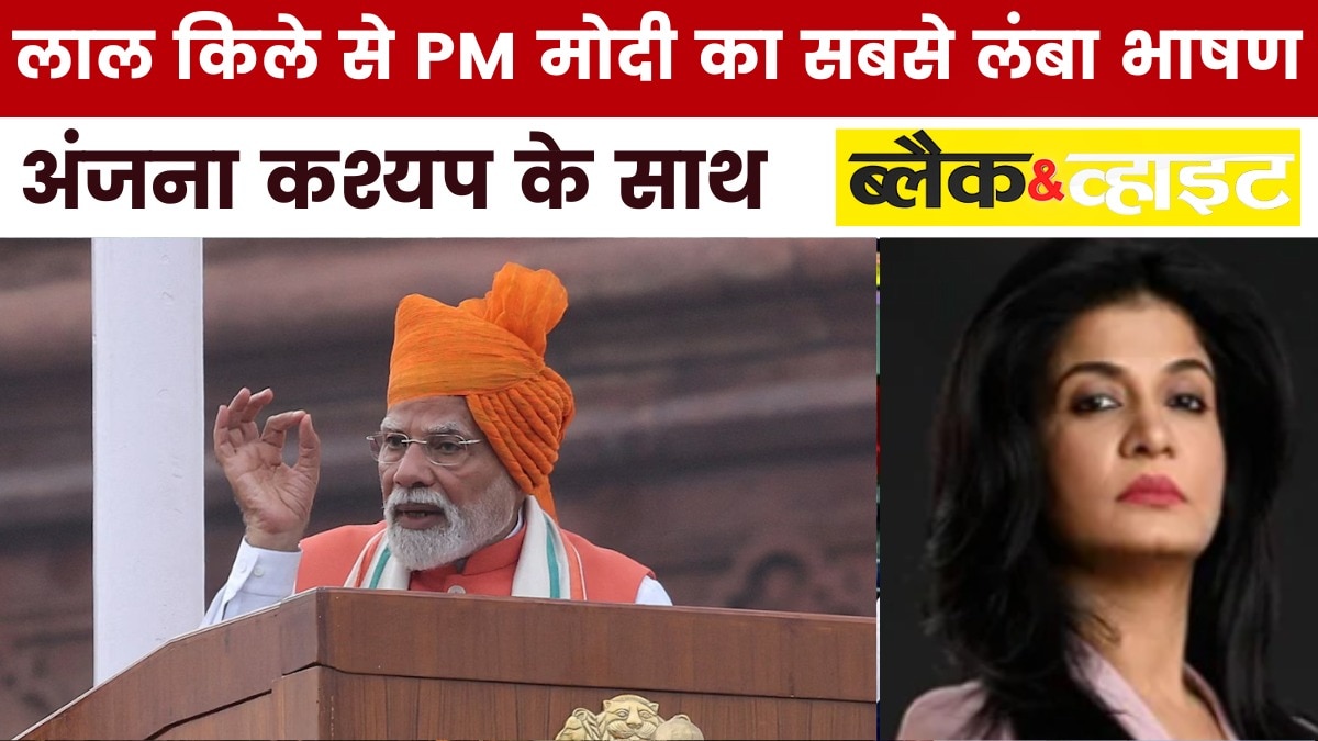 लाल किले से PM मोदी के भाषण की बड़ी बातें, देखें ब्लैक एंड व्हाइट में