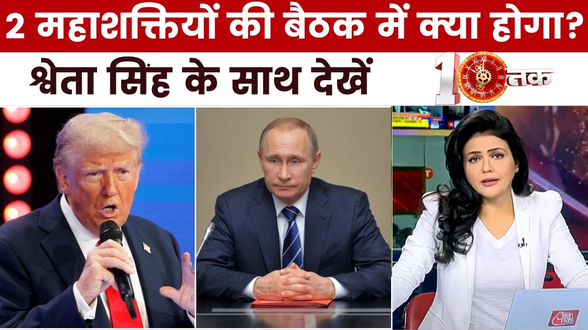 ट्रंप-पुतिन की मुलाकात पर दुनिया की नजर, क्या महायुद्ध रोकने पर बनेगी बात? देखें दस्तक