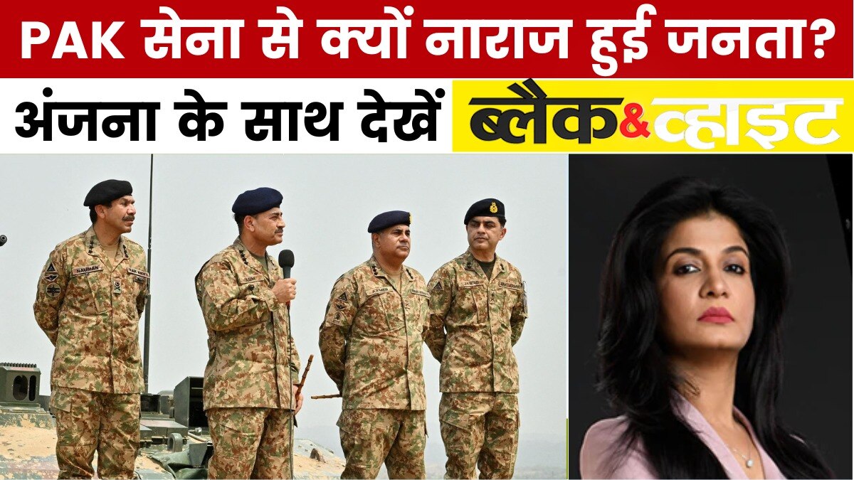 PoK में आसिम मुनीर के खिलाफ क्यों हुआ प्रदर्शन? अंजना के साथ देखें ब्लैक एंड व्हाइट