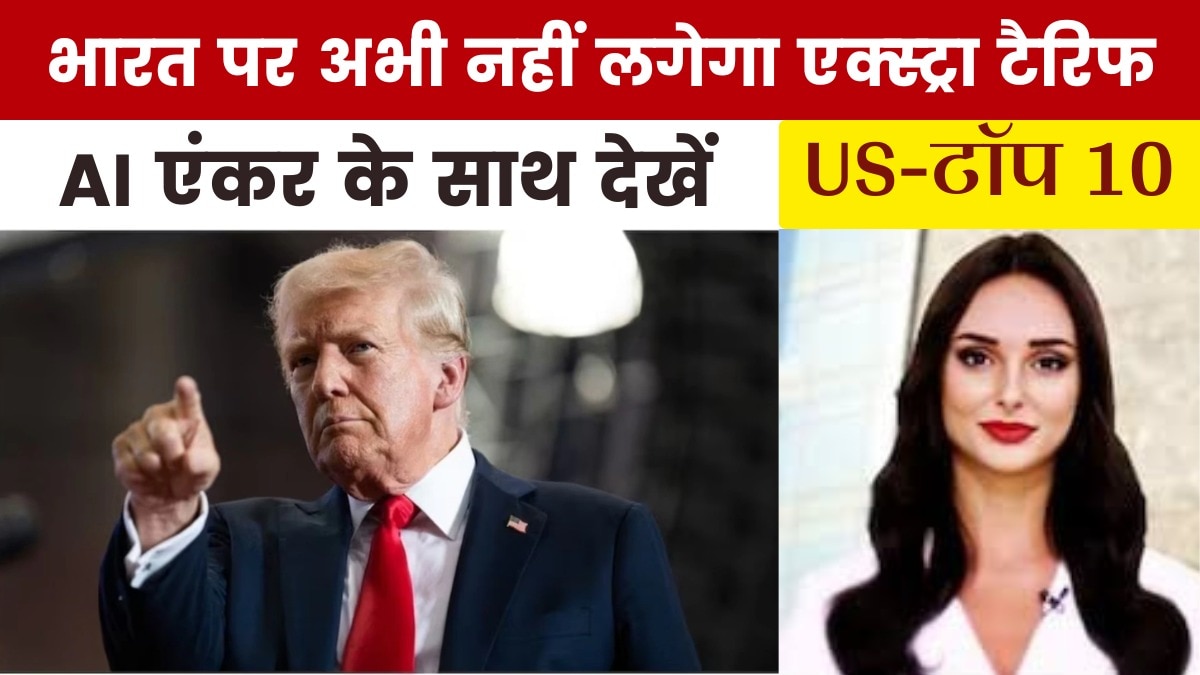 रूसी तेल खरीद पर भारत को लेकर ट्रंप का बड़ा दावा, देखें US Top-10