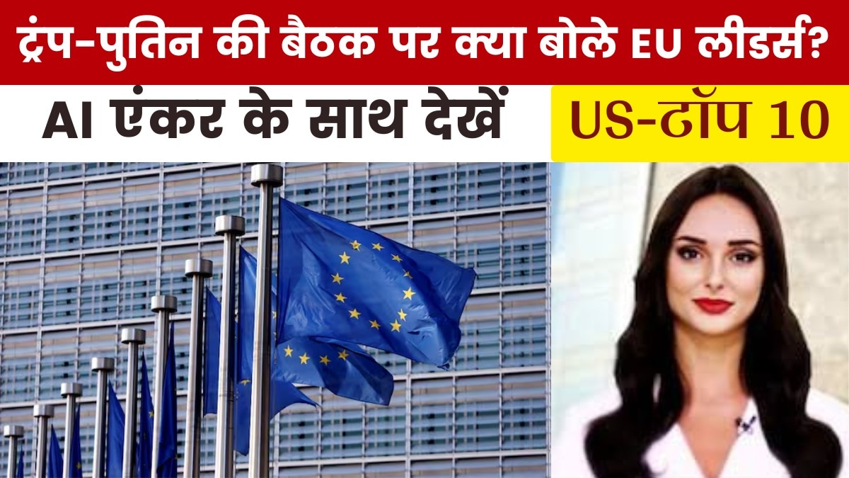 ट्रंप-पुतिन की मुलाकात पर यूरोपीय नेताओं का साझा बयान, देखें US Top-10