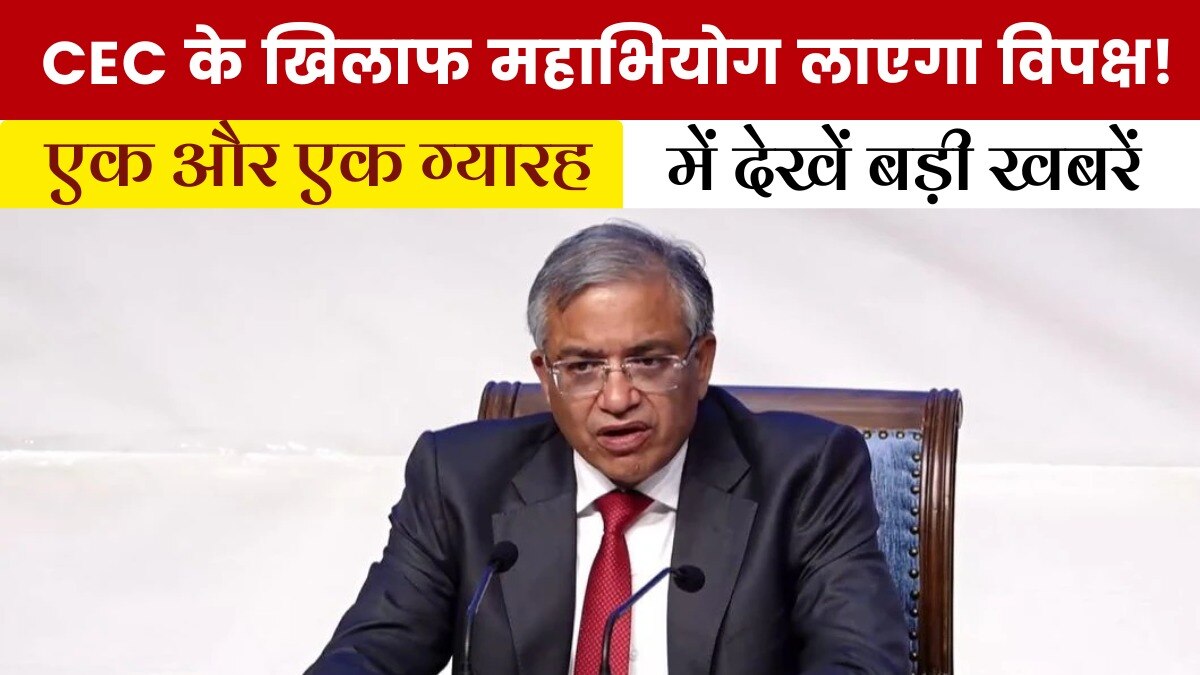 विपक्ष-चुनाव आयोग की लड़ाई... महाभियोग तक आई, देखें 'एक और एक ग्यारह'