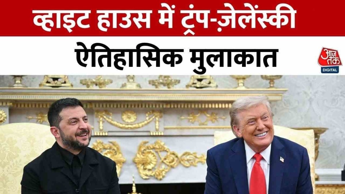 व्हाइट हाउस में मुलाकात के बाद क्या बोले ट्रंप और जेलेंस्की, देखें प्रेस कॉन्फ्रेंस