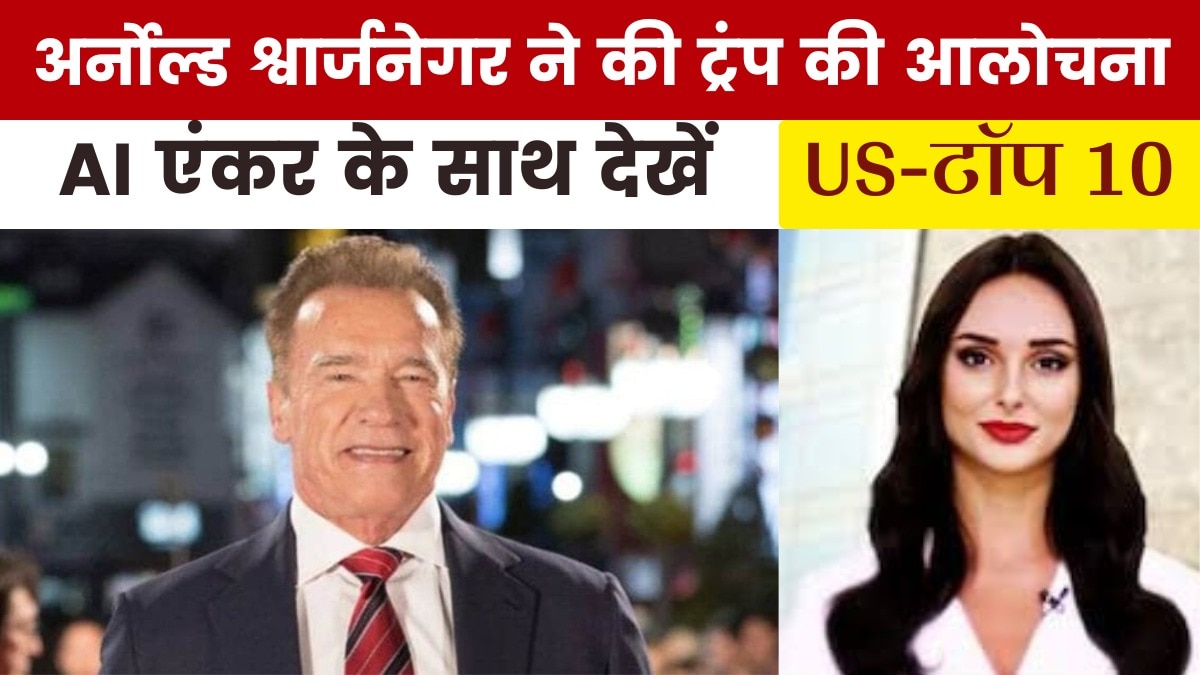एक्टर अर्नोल्ड श्वार्जनेगर ने ट्रंप को क्यों लगाई लताड़, देखें US Top-10