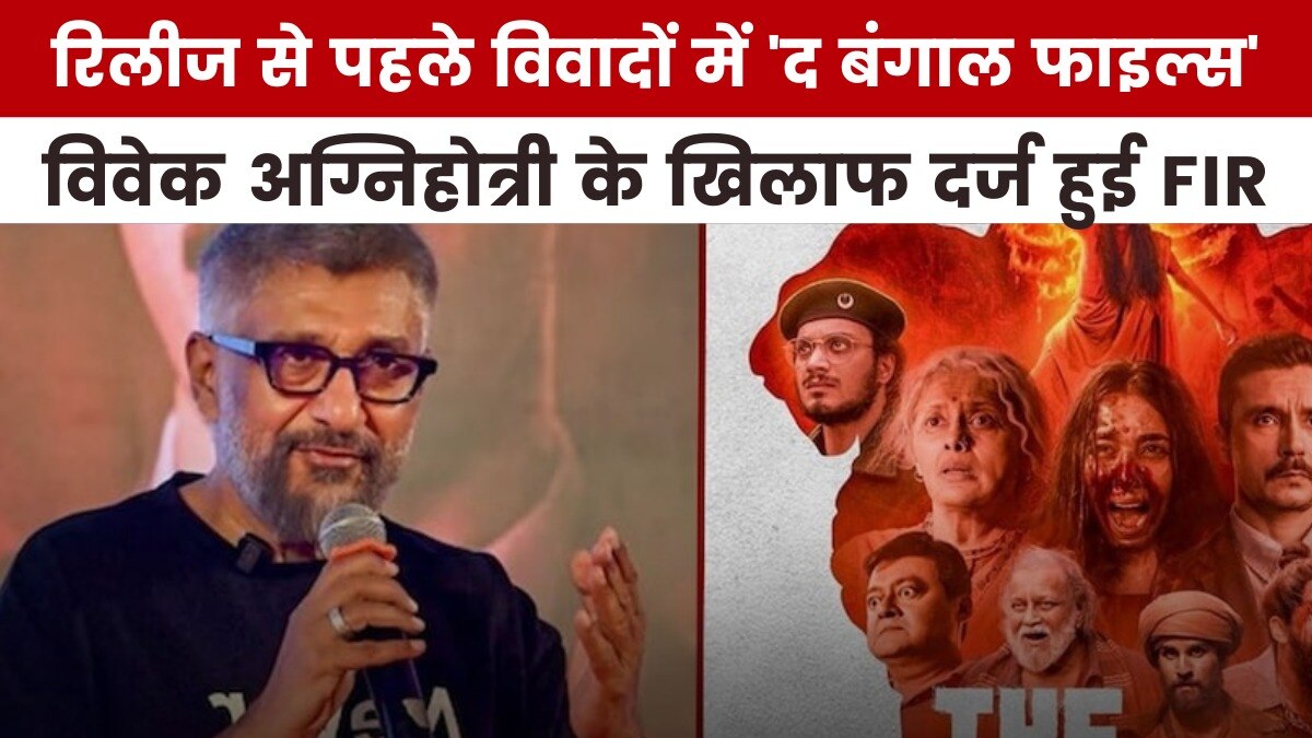 'द बंगाल फाइल्स' के डायरेक्टर विवेक अग्निहोत्री पर किसने की FIR, देखें मूवी मसाला