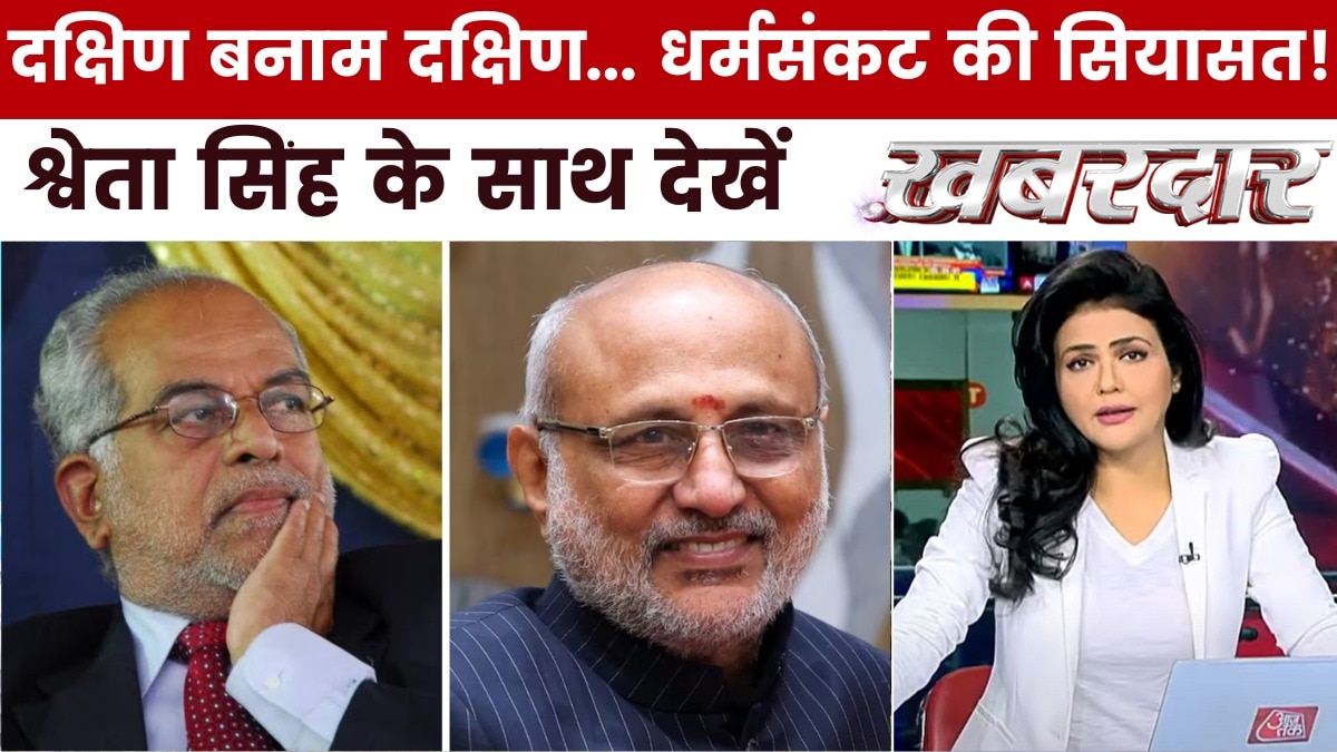 सीपी राधाकृष्णन Vs बी सुदर्शन, उपराष्ट्रपति चुनाव में अभी खेल बाकी है? देखें ख़बरदार