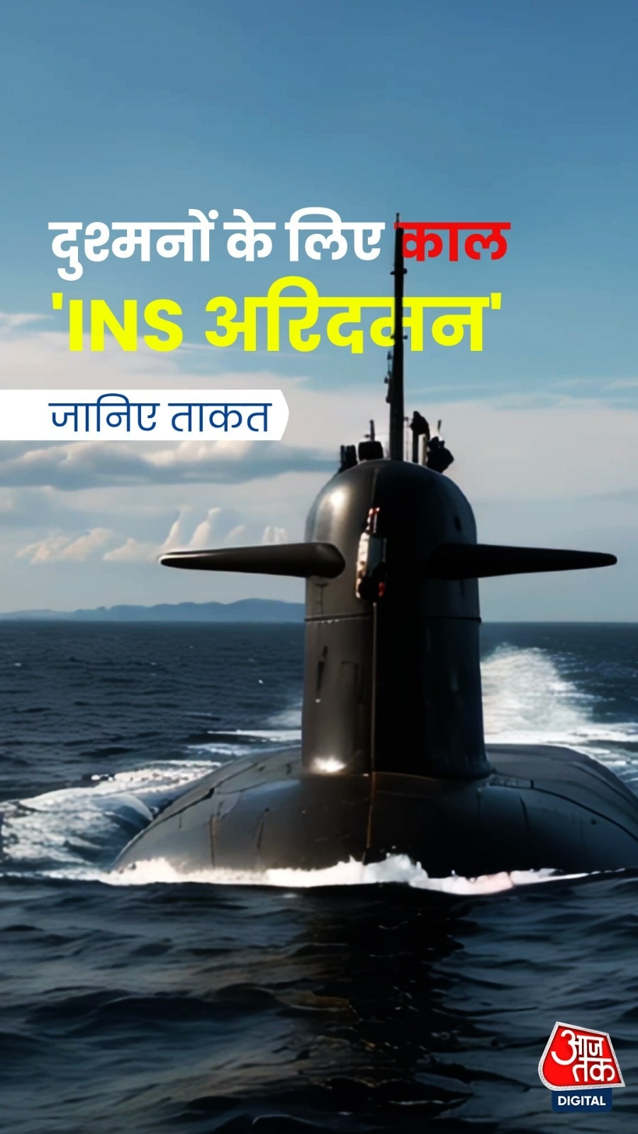 दुश्मनों के लिए काल 'INS Aridhaman', जानिए ताकत 