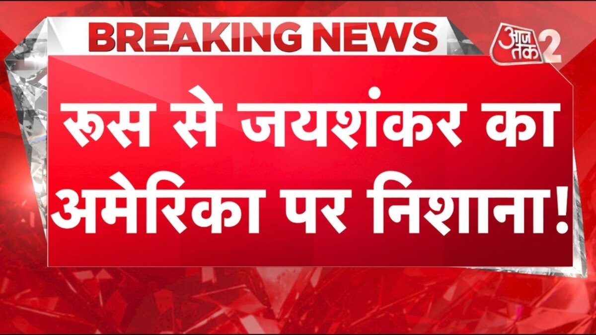 विदेश मंत्री जयशंकर ने रूस से अमेरिका पर साधा निशाना, देखें