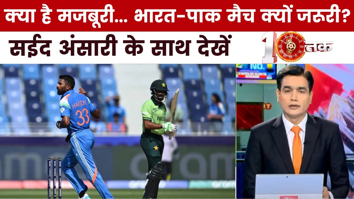 संसद से सड़क तक विरोध... फिर भी भारत-पाक मैच को हरी झंडी, देखें दस्तक