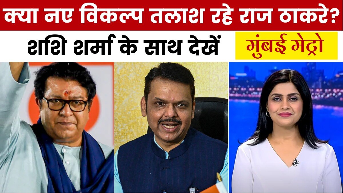 मुंबई मेट्रो: राज ठाकरे-फडणवीस की मुलाकात से अटकलें तेज, क्या BMC चुनाव से पहले बनेगा नया सियासी समीकरण?