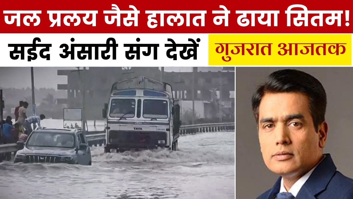 भावनगर टू जामनगर सैलाब से हाहाकार! देखें गुजरात आजतक