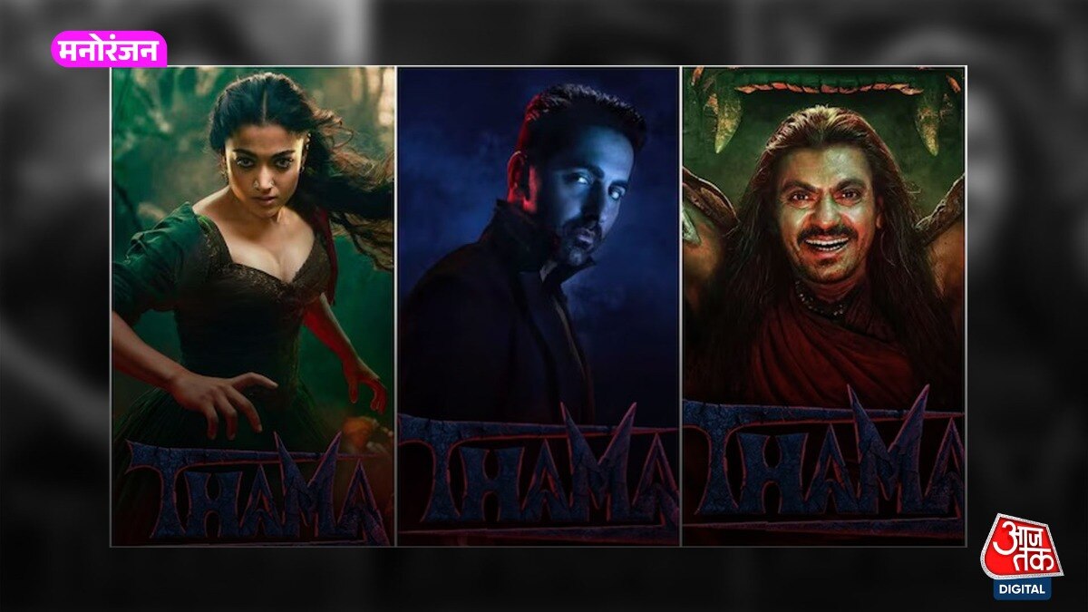 क्या भारतीय दर्शकों को पसंद आएगी वैंपायर लव स्टोरी 'Thama'?