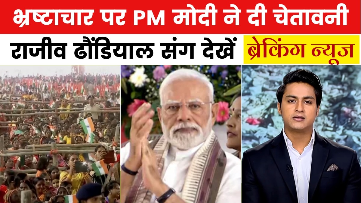 'अब जेल से नहीं चलेंगी सरकारें', PM मोदी का बड़ा ऐलान, देखें ब्रेकिंग न्यूज