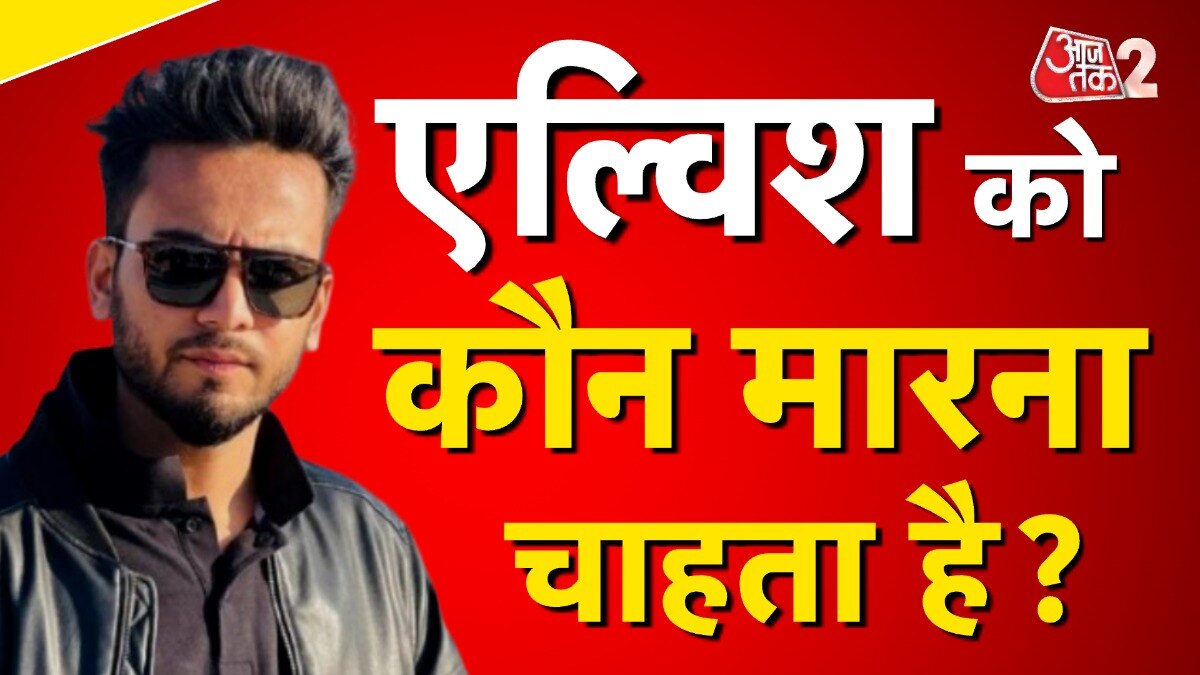 Elvish Yadav Firing Case: एल्विश को क्यों मारना चाहता है फरीदपुरिया?