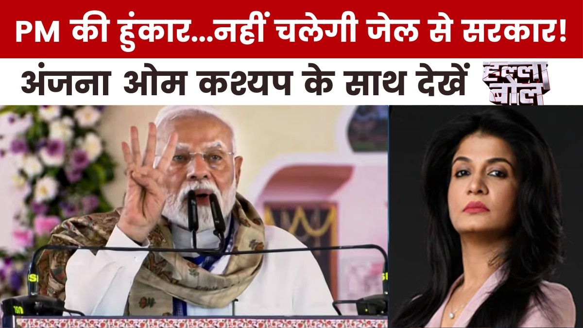 बिहार चुनाव में पक्ष-विपक्ष में से किसके मुद्दे होंगे पास-किसके फेल? अंजना के साथ देखें हल्ला बोल