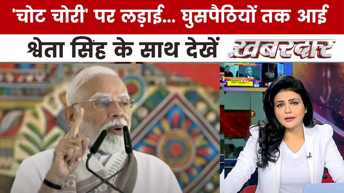 'वोट चोरी' के आरोप की क्या पीएम मोदी ने निकाल ली काट? देखें खबरदार