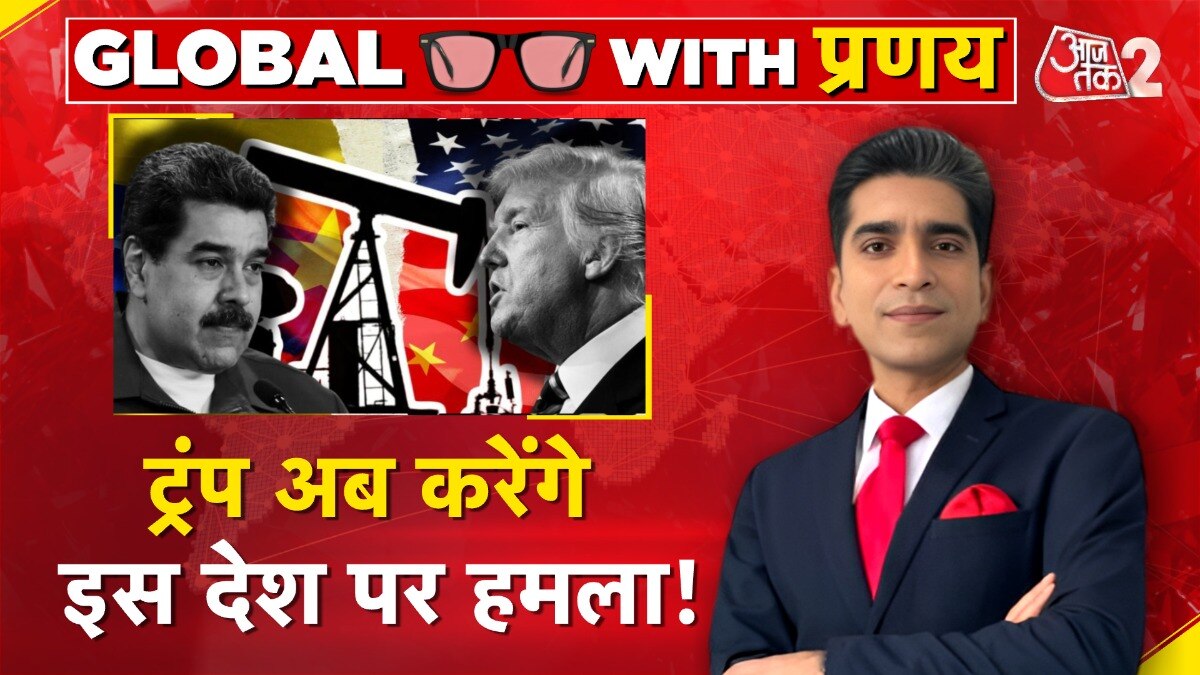 अब Venezuela पर की ट्रंप ने हमले की तैयारी! ड्रग कार्टेल और तेल है वजह