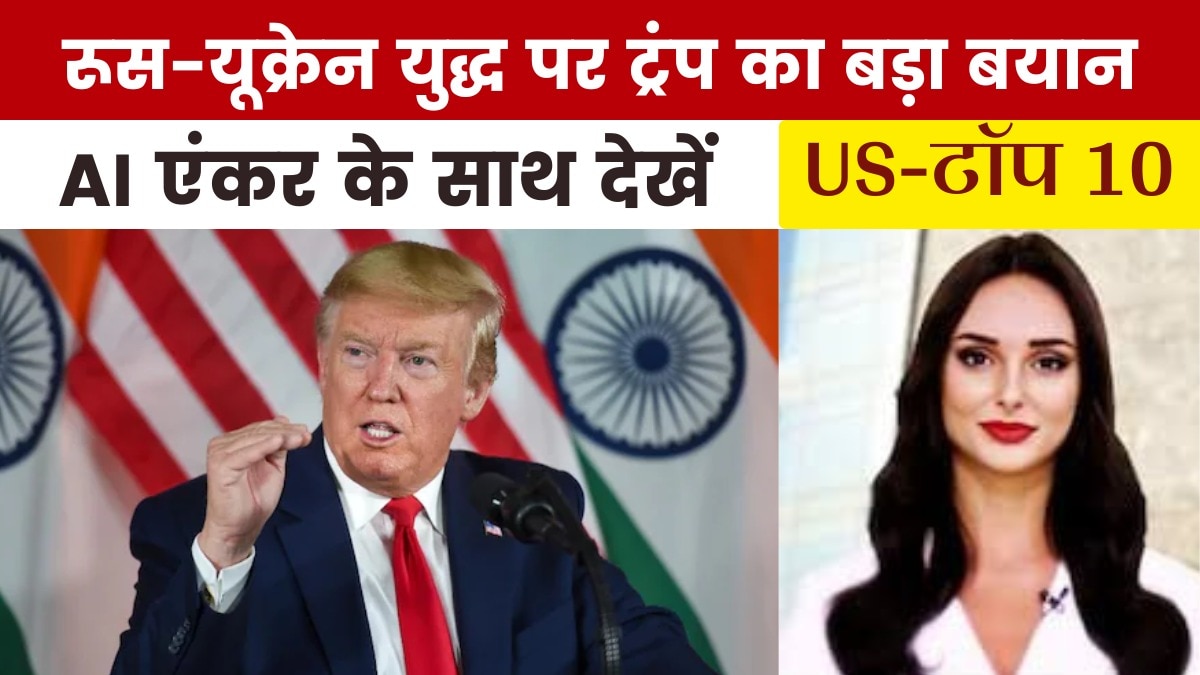 रूस-यूक्रेन युद्ध को लेकर ट्रंप ने दी 2 हफ्तों की डेडलाइन, देखें US Top-10
