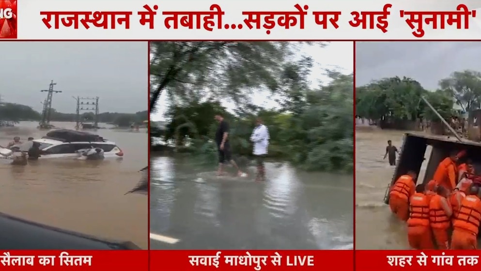 राजस्थान में बाढ़ का तांडव, कई जिले जलमग्न, ऑरेंज अलर्ट जारी