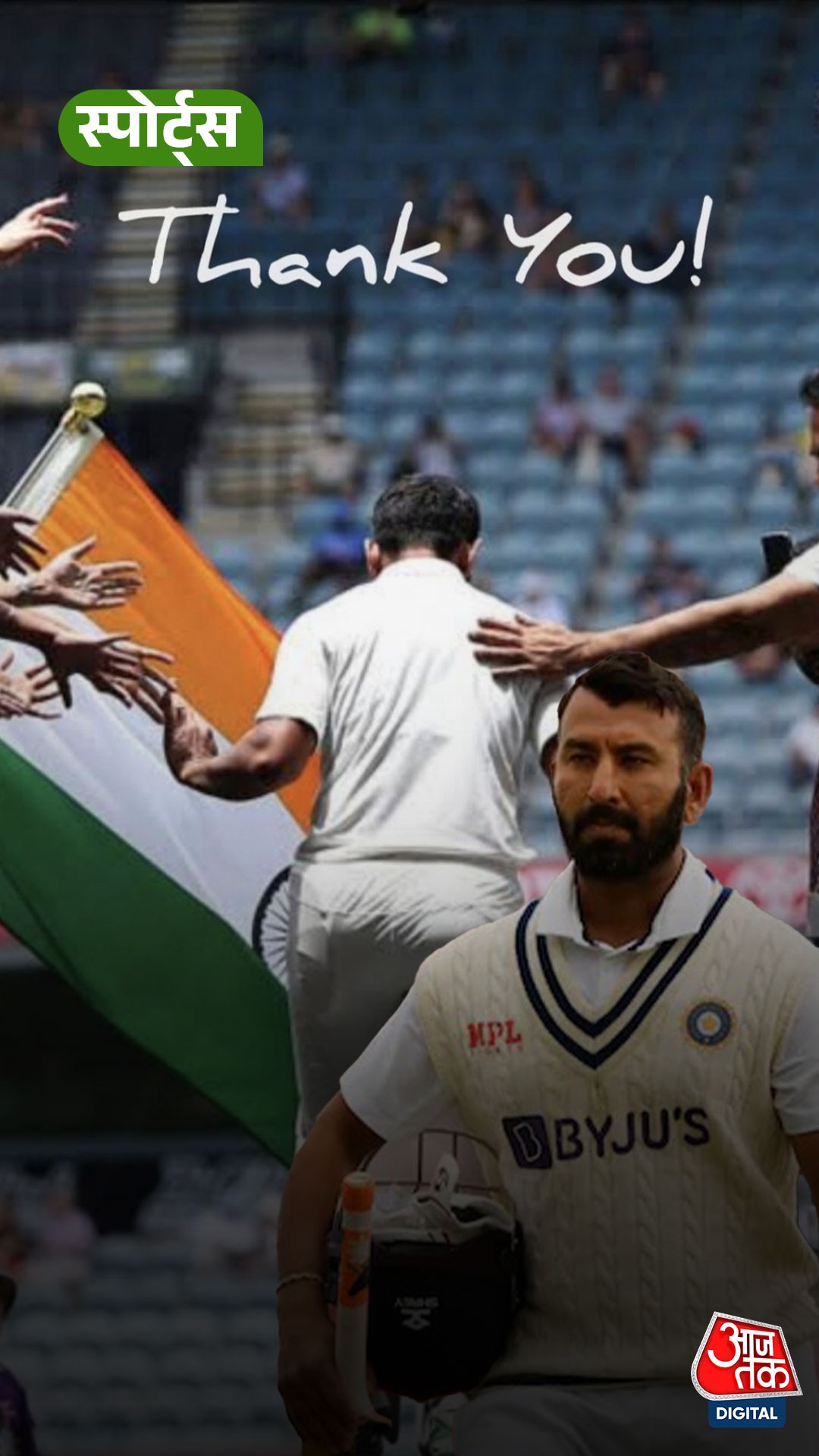 Cheteshwar Pujara ने क्रिकेट के सभी फॉर्मेट से लिया संन्यास
