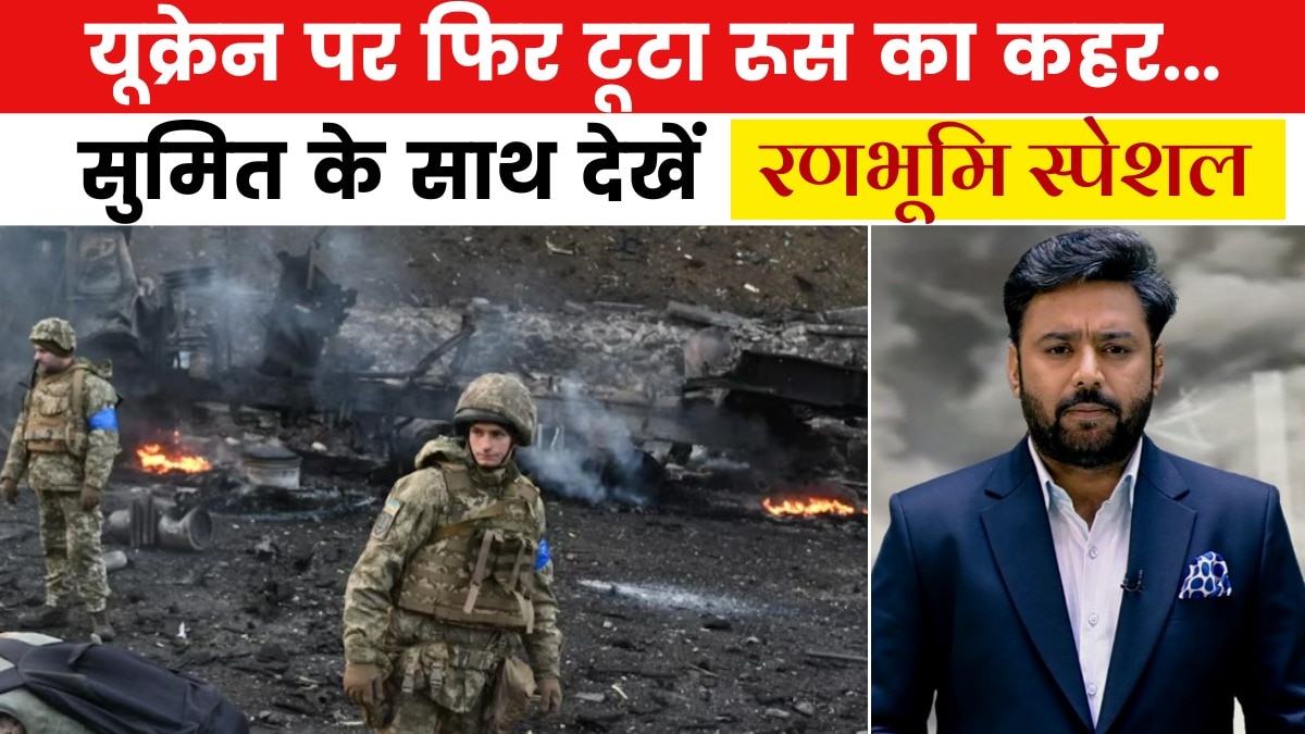 यूक्रेन में और अंदर घुसा रूस, क्या ट्रंप की धमकी हुई 'बेअसर'? देखें रणभूमि स्पेशल