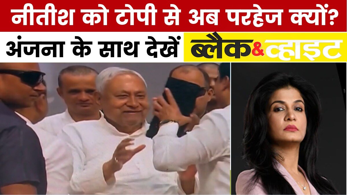 नीतीश कुमार ने टोपी पहनने से क्यों किया इनकार? देखें ब्लैक एंड व्हाइट विश्लेषण