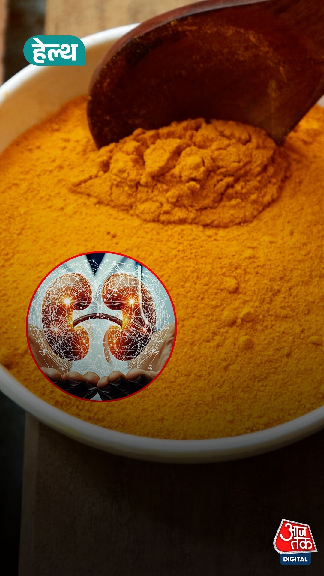 हल्दी और Kidney हेल्थ: डॉक्टर ने बताई कितनी सही मात्रा?