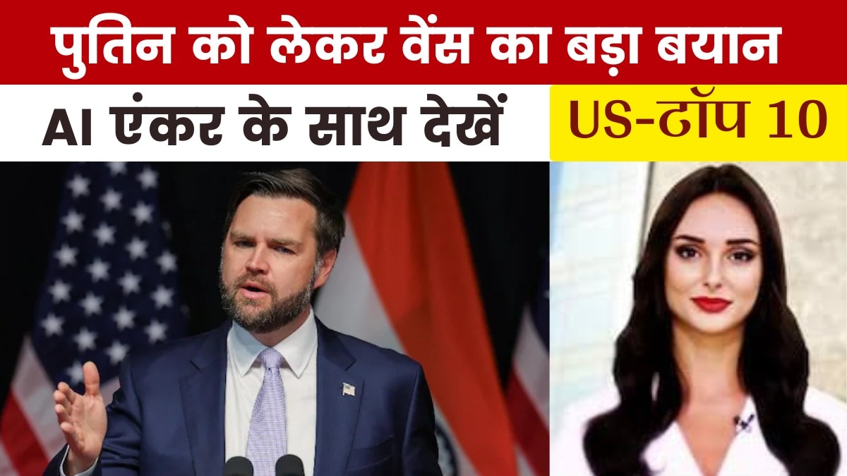 रूस-यूक्रेन जंग के बीच जेडी वेंस का बड़ा दावा, देखें US Top-10
