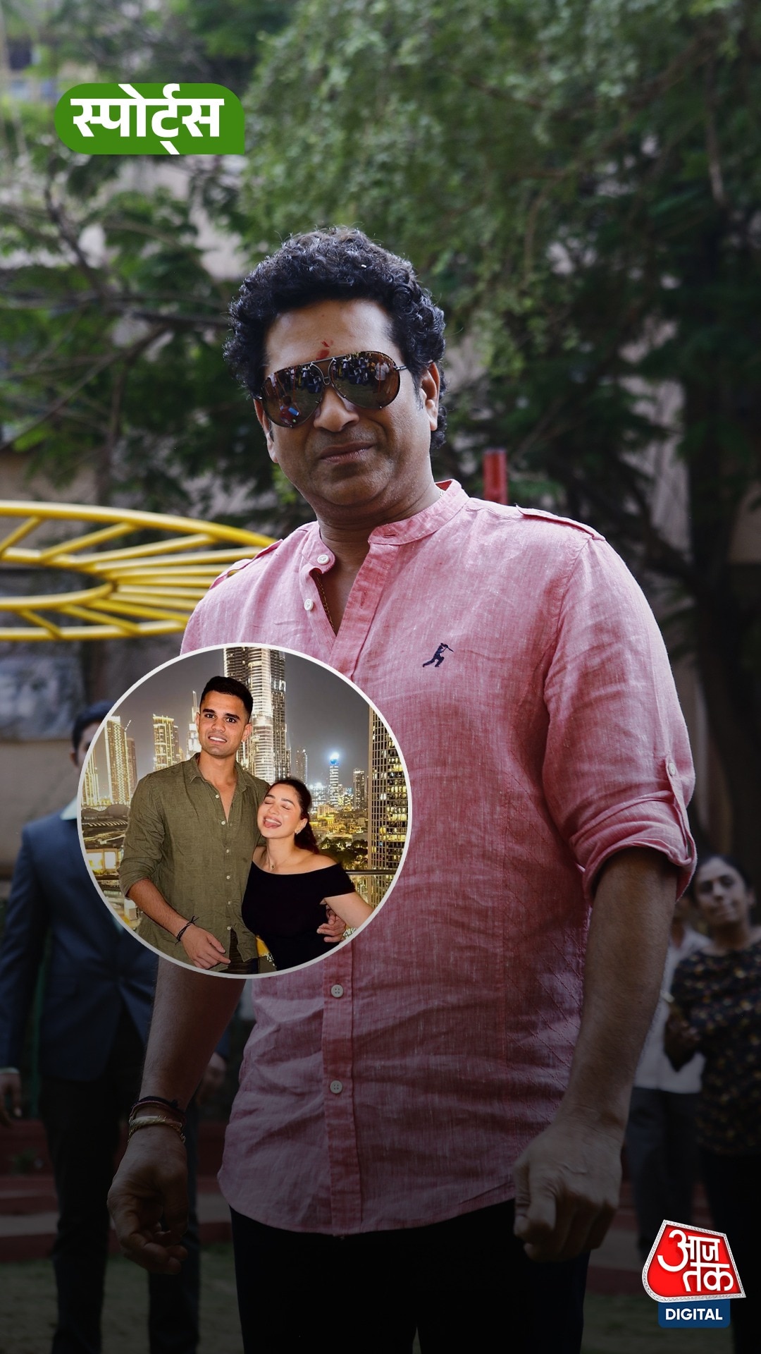 Sachin Tendulkar ने बेटे की सगाई की पुष्टि की है!
