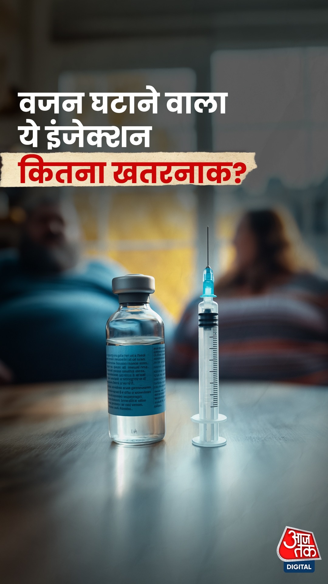 इस इंजेक्शन को लेकर सरकारी एजेंसी ने दी चेतावनी