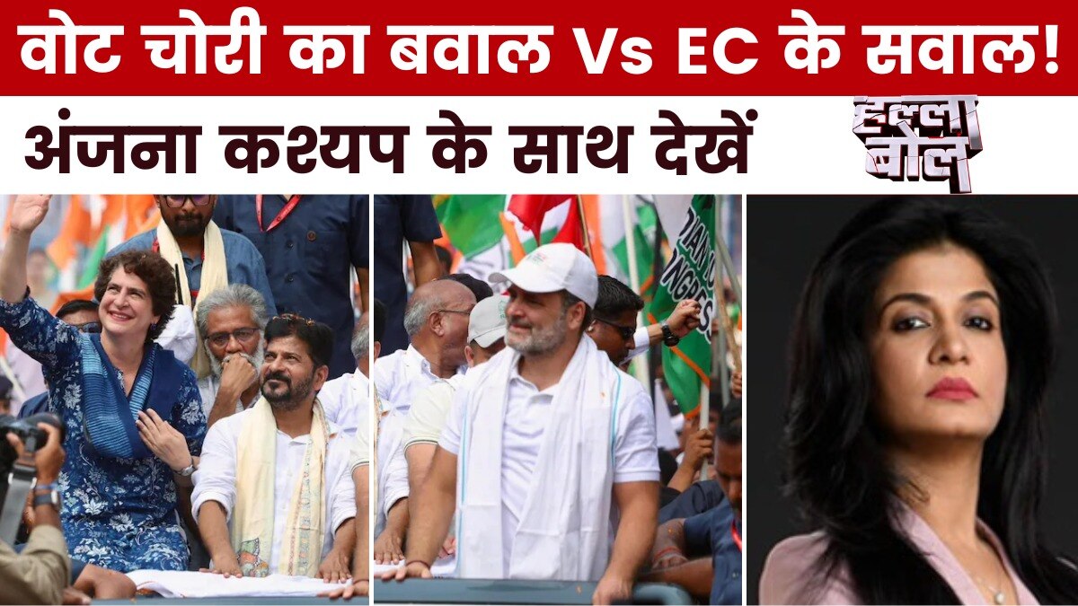 क्या वोट चोरी के मुद्दे पर राहुल और इंडिया अलायंस अपना शक्ति परखना चाह रहे? अंजना के साथ देखें हल्ला बोल
