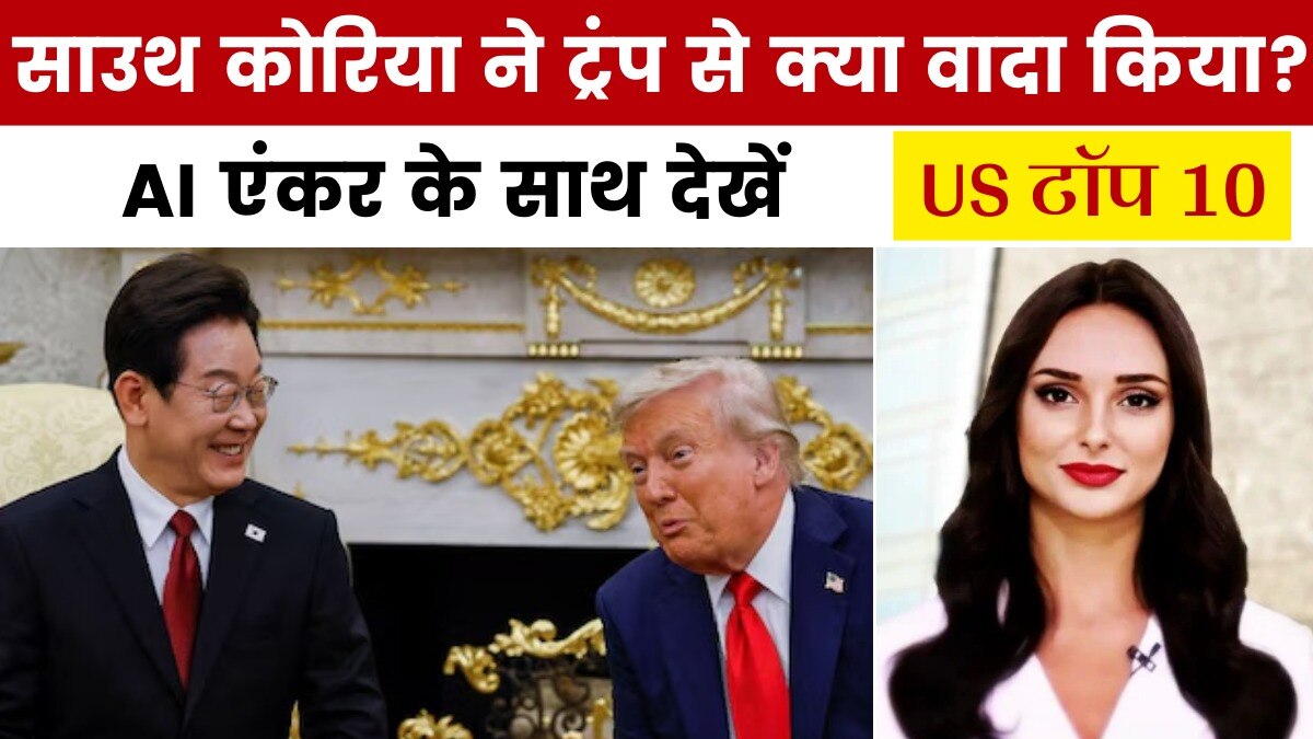 दक्षिण कोरिया के राष्ट्रपति से ट्रंप की मुलाकात कैसे रही खास? देखें US टॉप 10