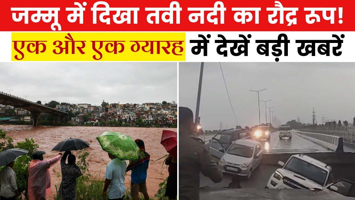 हिमाचल में कुदरत का कहर! जम्मू में ढहा पुल, देखें एक और एक ग्यारह