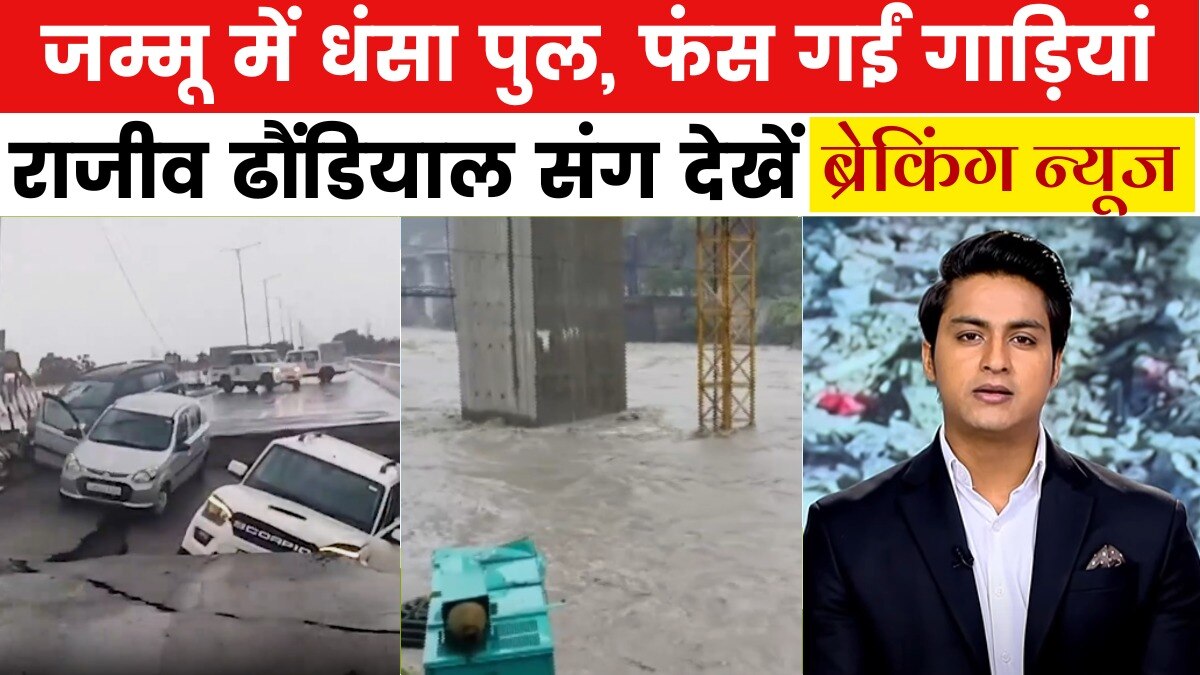 जम्मू-कश्मीर में जल प्रलय, पहाड़ों से बरसे पत्थर! देखें ब्रेकिंग न्यूज