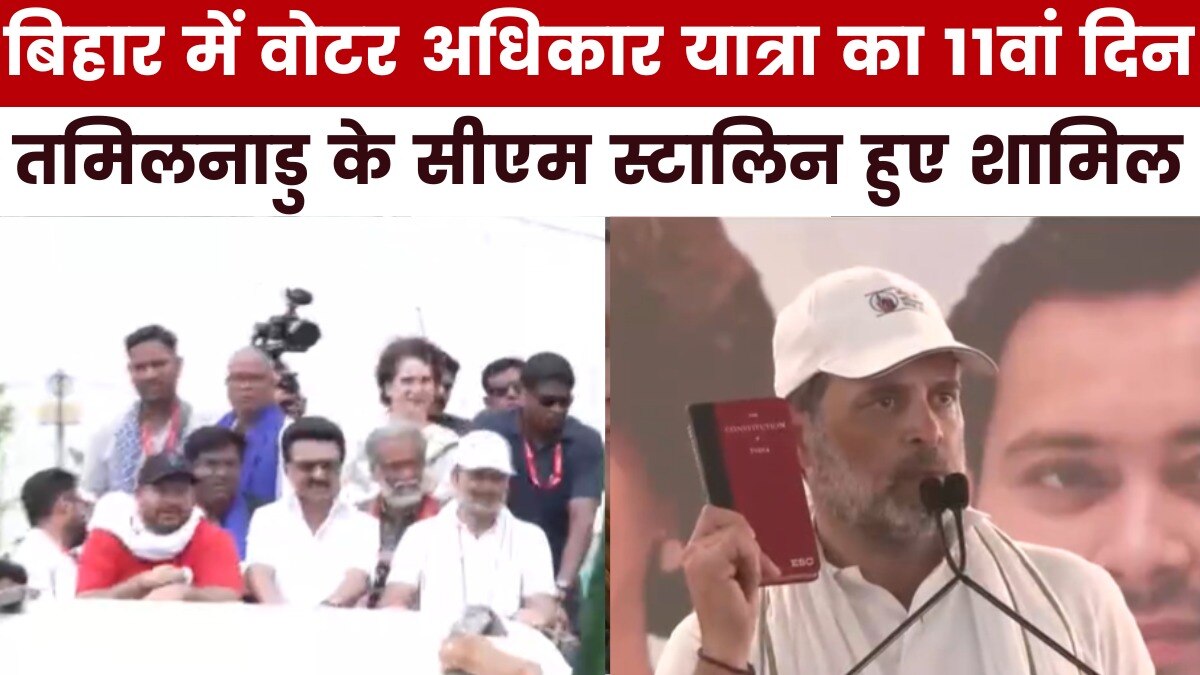 राहुल- तेजस्वी की वोटर अधिकार यात्रा में शामिल हुए स्टालिन, न्यूज़रूम में देखें बड़ी खबरें