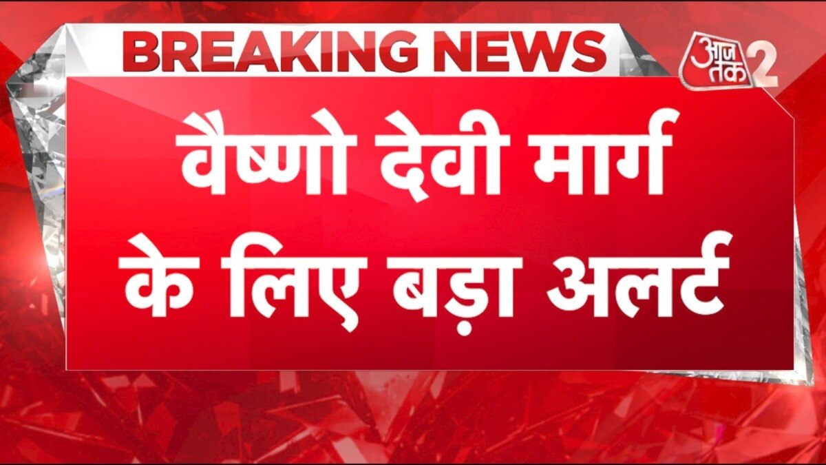 वैष्णो देवी मार्ग पर भूस्खलन से 34 लोगों की मौत, रेस्क्यू जारी, देखें