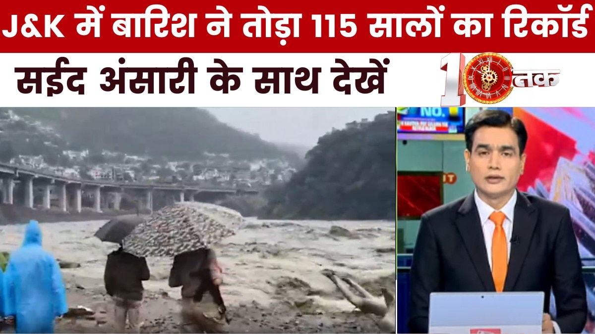 डोडा से लेकर कठुआ... जम्मू-कश्मीर में कुदरत का जल तांडव, देखें दस्तक