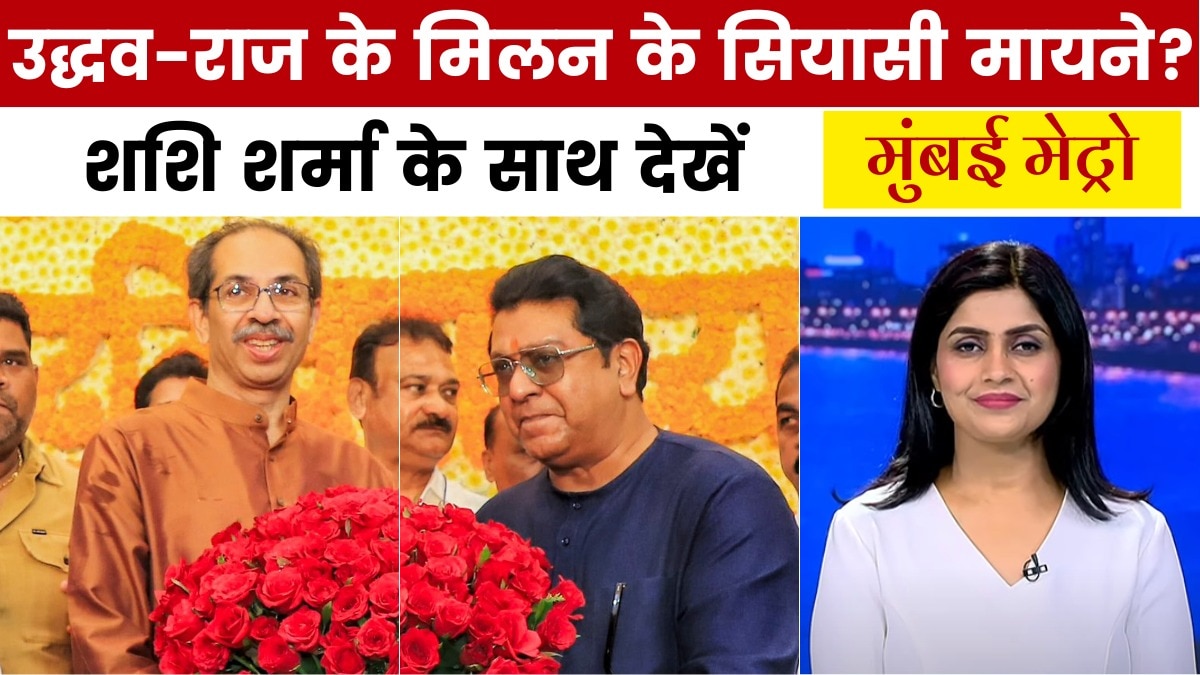 गणेश उत्सव पर 20 साल बाद ठाकरे परिवार आया साथ, देखें मुंबई मेट्रो