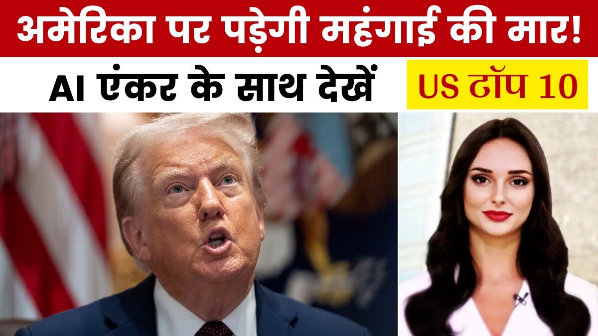 अमेरिकी बाजार में महंगे होंगे भारतीय उत्पाद, देखें US टॉप 10