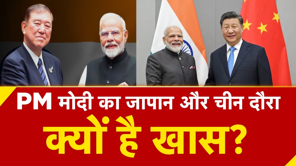 PM Modi Japan & China Visit: बड़ी परेशानी का हल इससे निकलेगा?