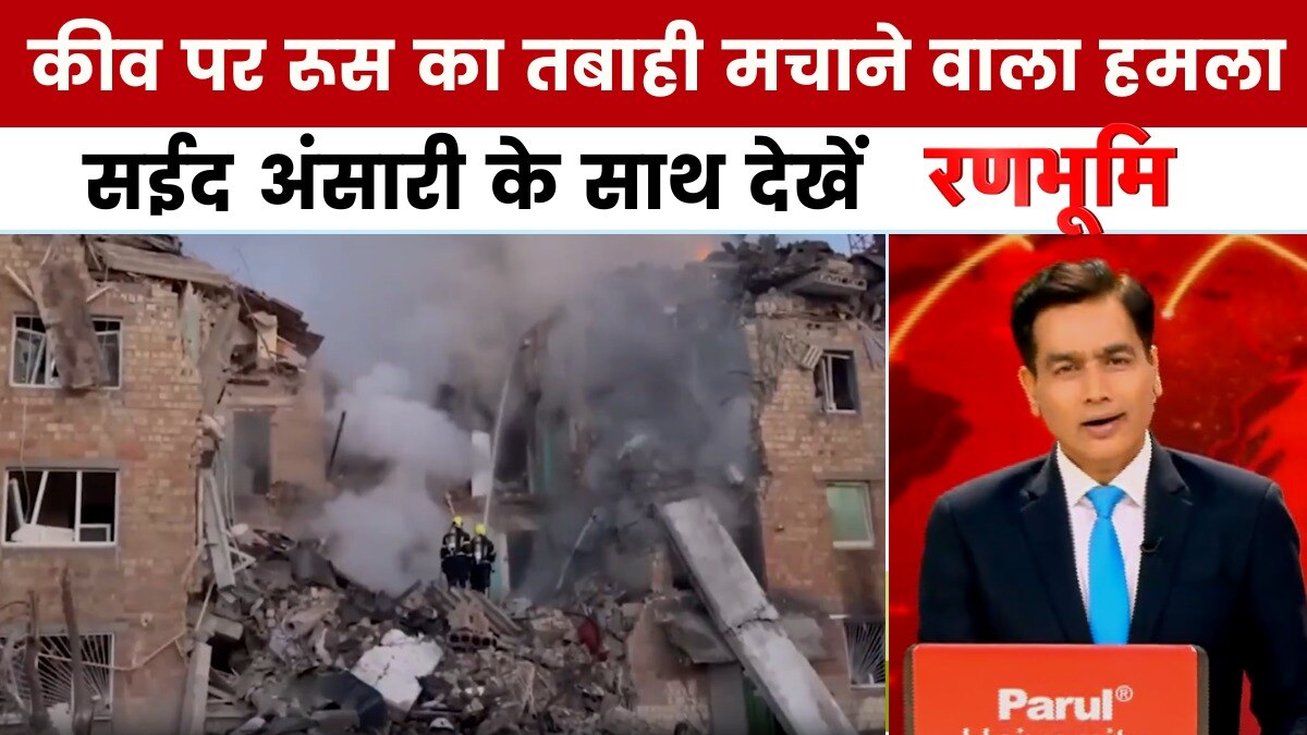 रणभूमि: यूक्रेन की राजधानी पर रूस ने की बमबारी, 14 लोगों की मौत