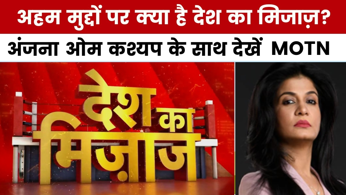 ऑपरेशन स‍िंदूर से लेकर पाक‍िस्तान से क्रिकेट खेलने तक, जानें क्या है देश का म‍िजाज