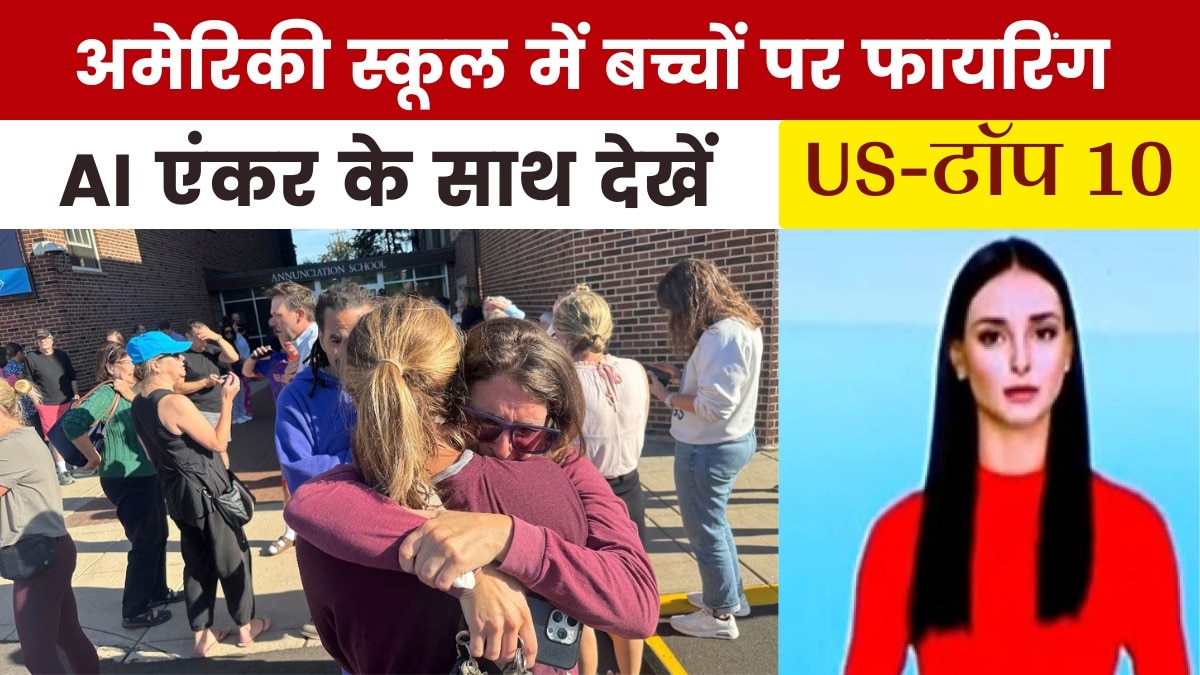 कैथोलिक स्कूल में गोलीबारी से दहला अमेरिका, देखें US Top-10