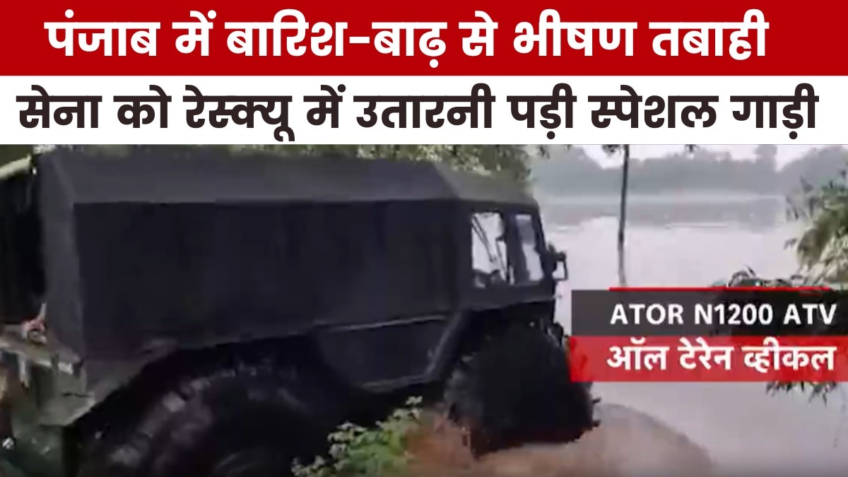 बाढ़ में फंसे लोगों के लिए सेना का स्पेशल रेस्क्यू मिशन, देखें पंजाब आजतक में