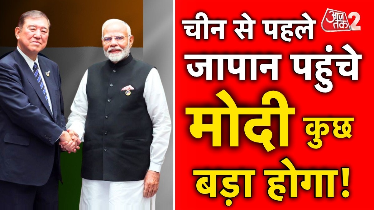 पीएम मोदी का जापान और चीन दौरा, ट्रंप टैरिफ को लेकर होगी बड़ी बात?