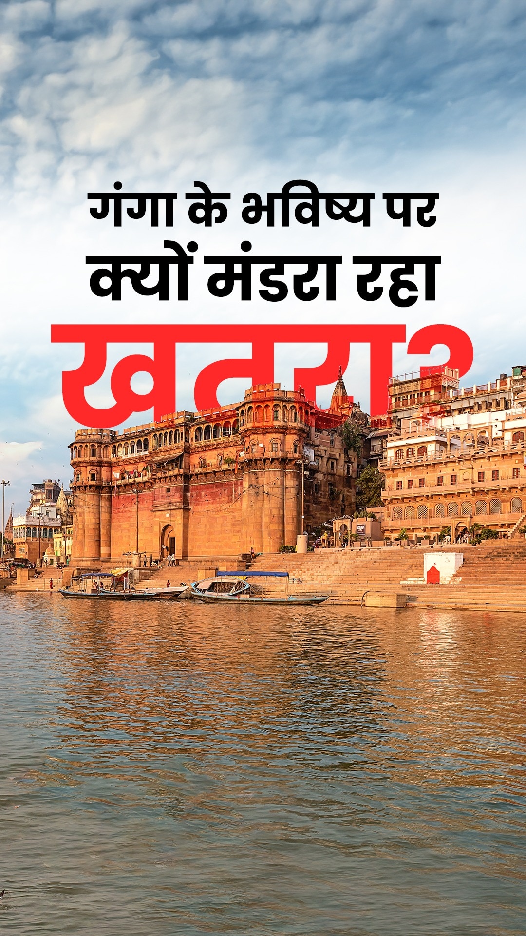 Ganga River के भविष्य पर क्यों मंडरा रहा खतरा?