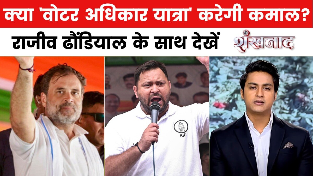 बिहार में 'वोट चोरी' पर विपक्ष ने बुलंद की आवाज, देखें शंखनाद