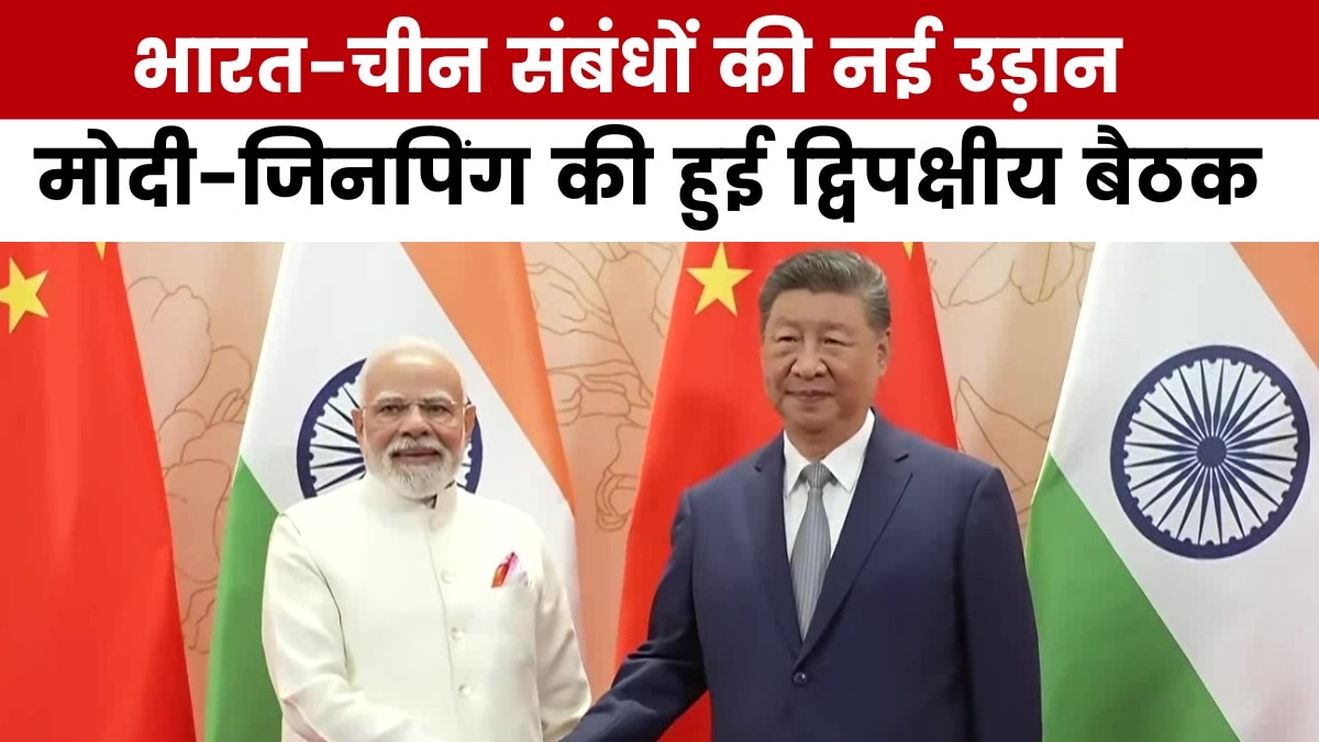 7 साल बाद... चीन में पीएम मोदी-जिनपिंग की मुलाकात, क्या हैं मायने?