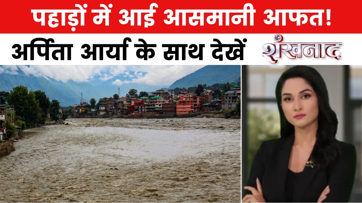 पहाड़ से मैदान तक कुदरत का कहर, हिमाचल-उत्तराखंड में आई तबाही! देखें शंखनाद