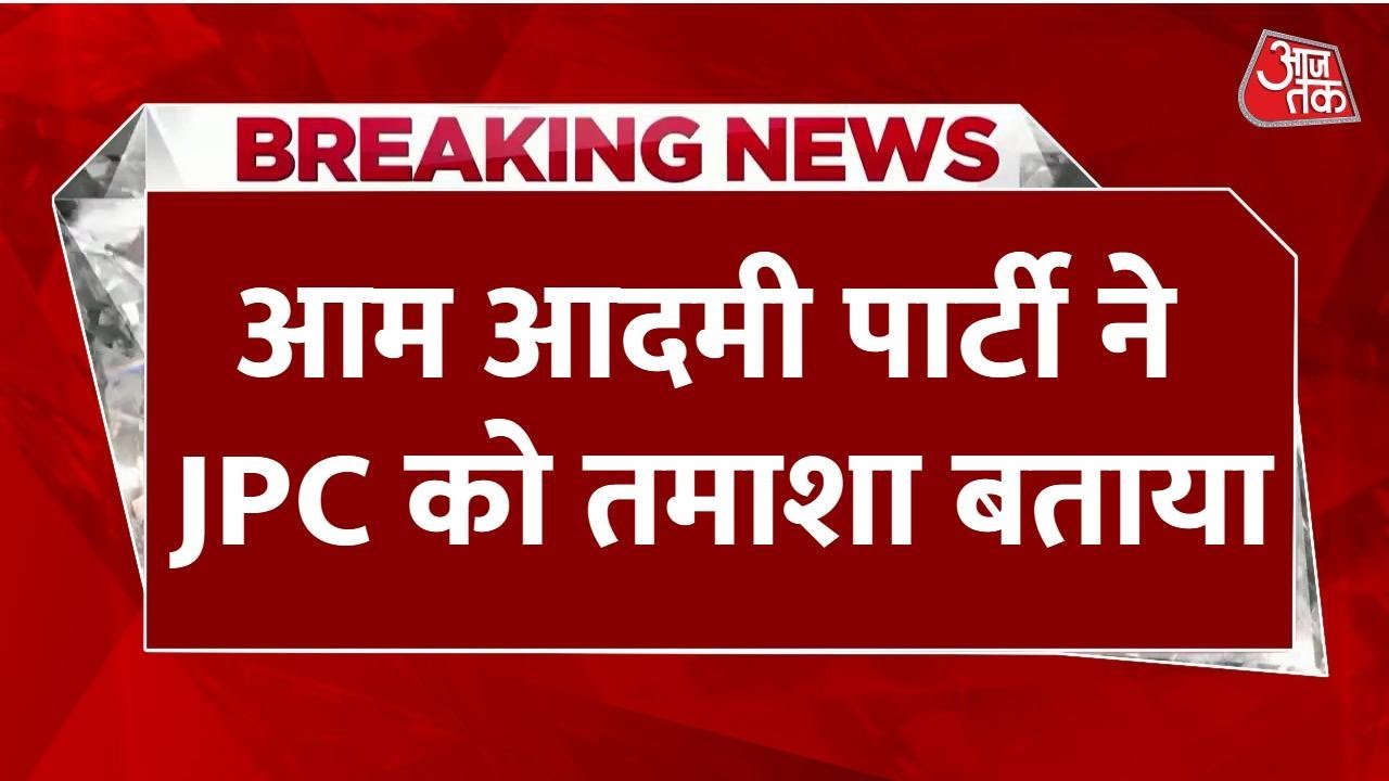PM-CM को हटाने वाले बिल पर विपक्ष में बढ़ी खींचतान, AAP का JPC से किनारा